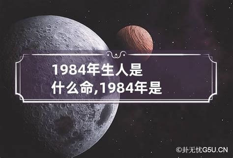 1984属|1984年出生的人是什么命 1984年出生是属什么命